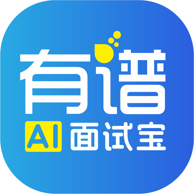 有谱 AI 面试宝 Logo